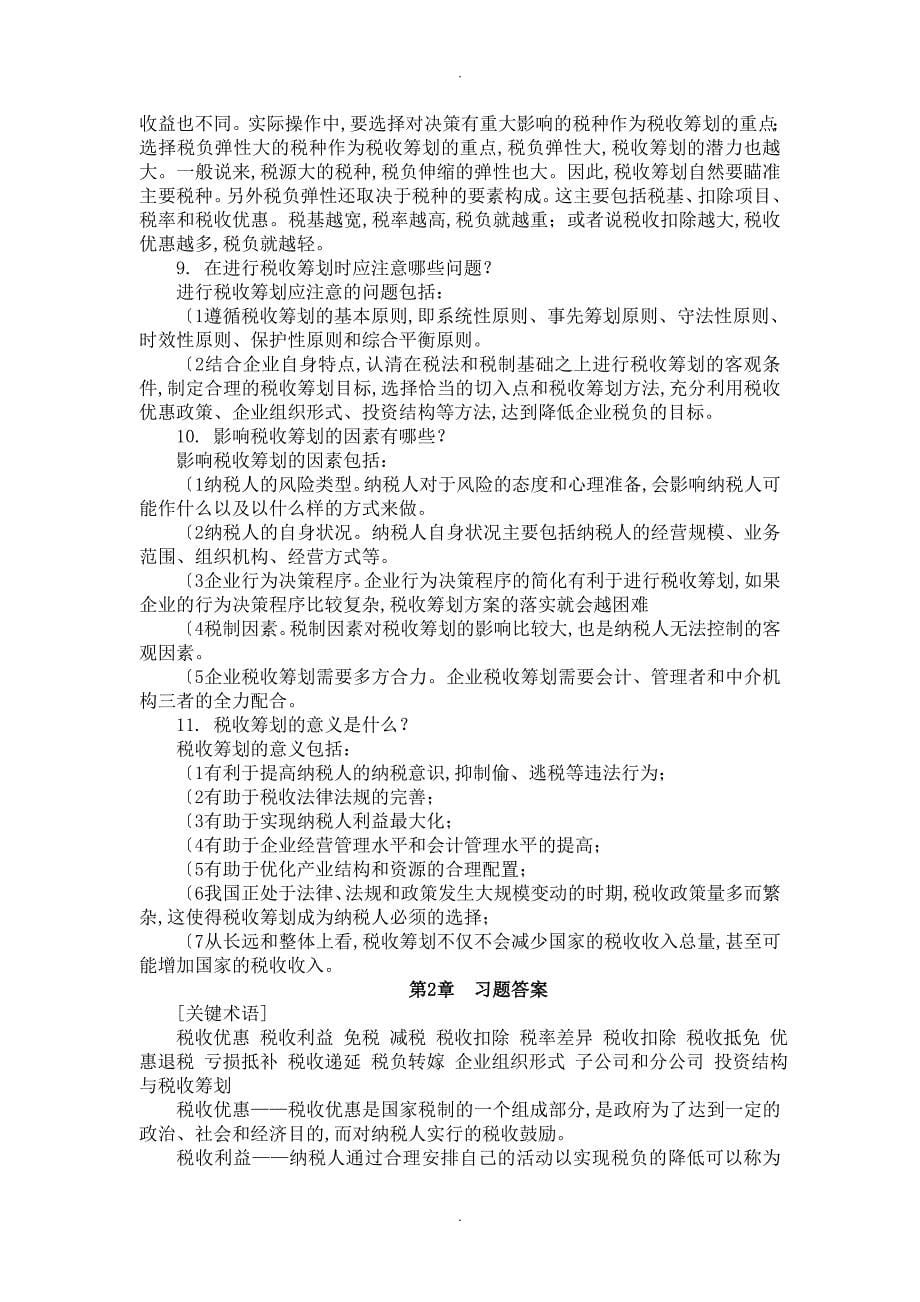 税收筹划课后习题答案解析_第5页