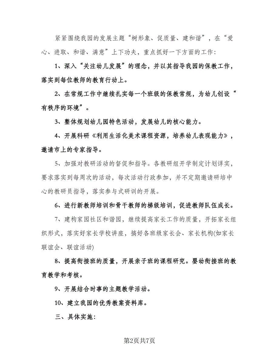 幼儿园中班保教计划范本（二篇）.doc_第2页