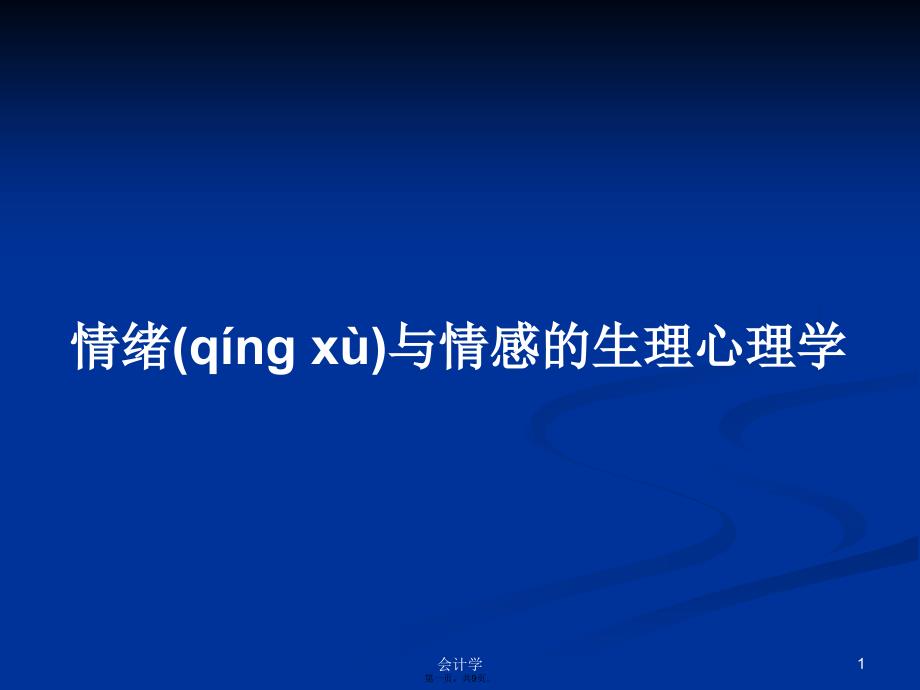 情绪与情感的生理心理学学习教案_第1页