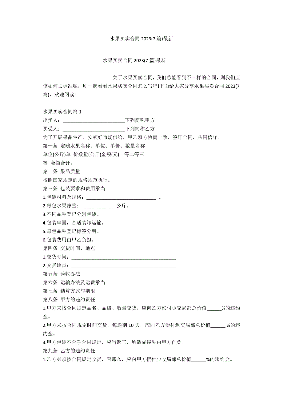 水果买卖合同2023(7篇)最新_第1页