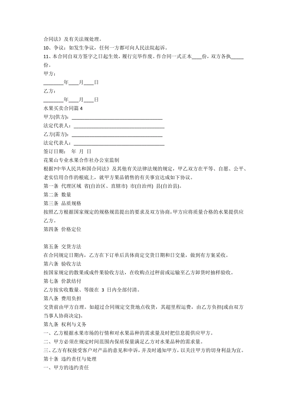 水果买卖合同2023(7篇)最新_第4页