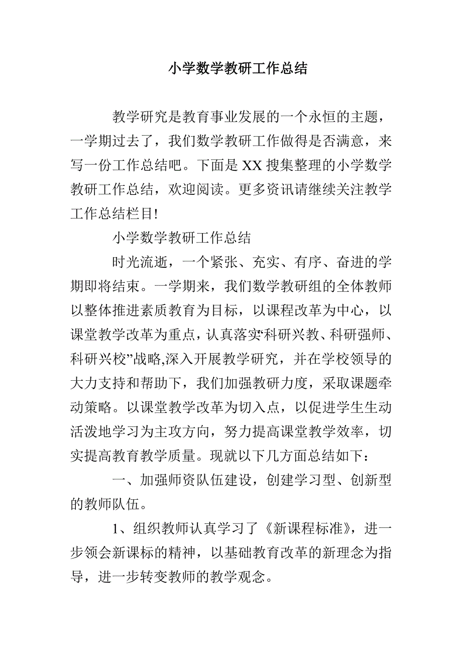 小学数学教研工作总结_第1页