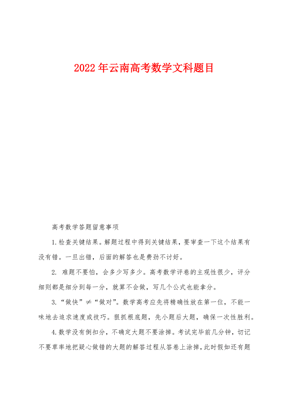 2022年云南高考数学文科题目.docx_第1页