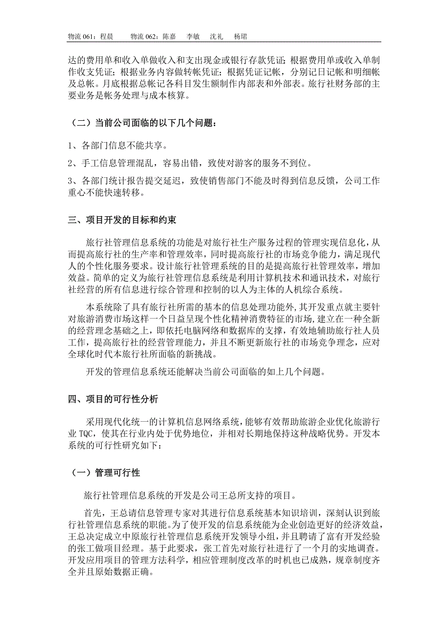 管理信息系统综合实验范例 - 中原旅行社管理信息系统规划与分析_第5页