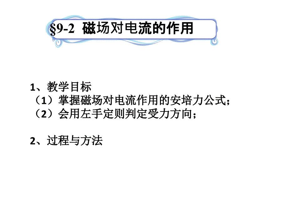 磁场对电流的作用_第1页