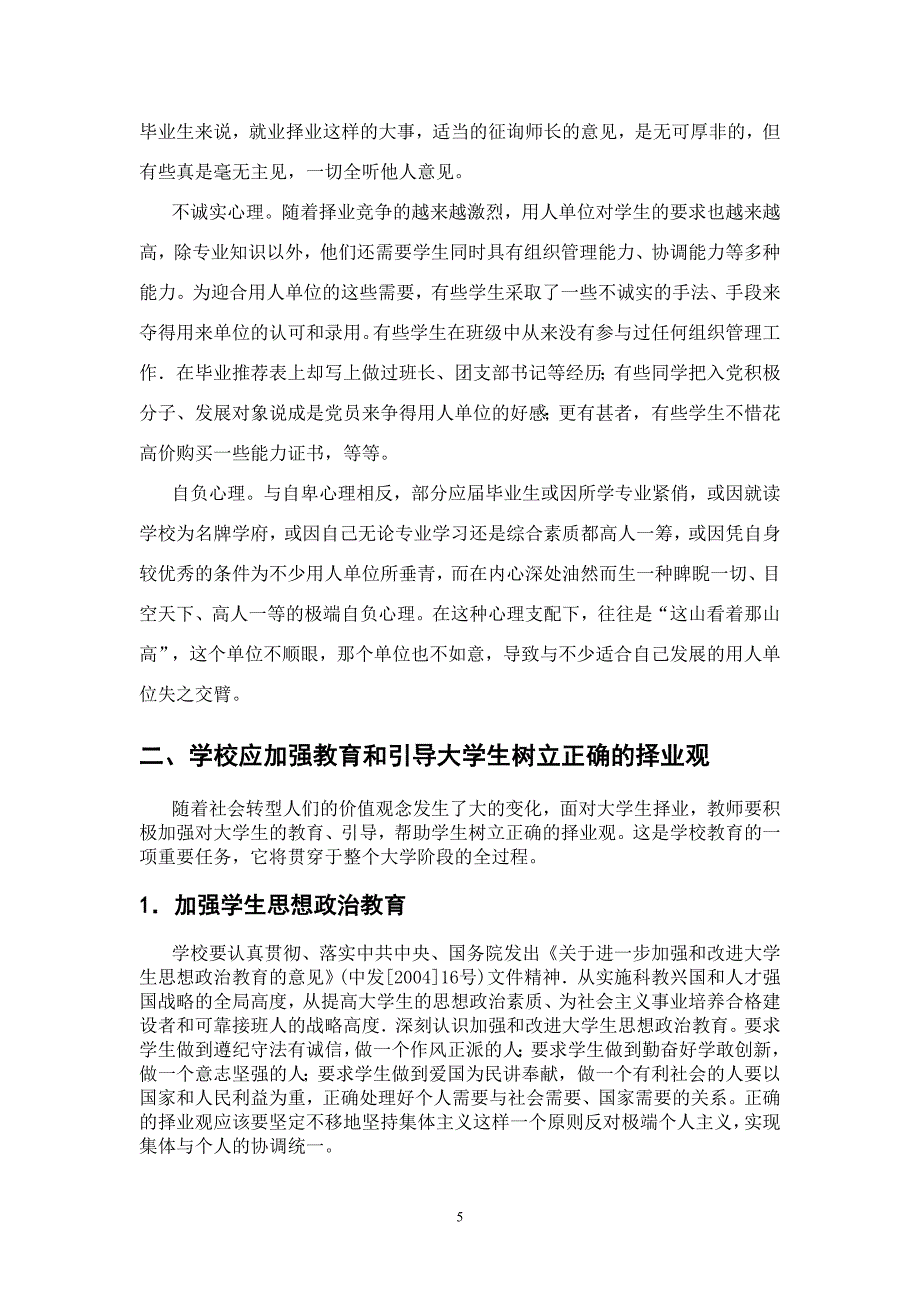 刍议不良就业心理对大学生就业影响.doc_第4页