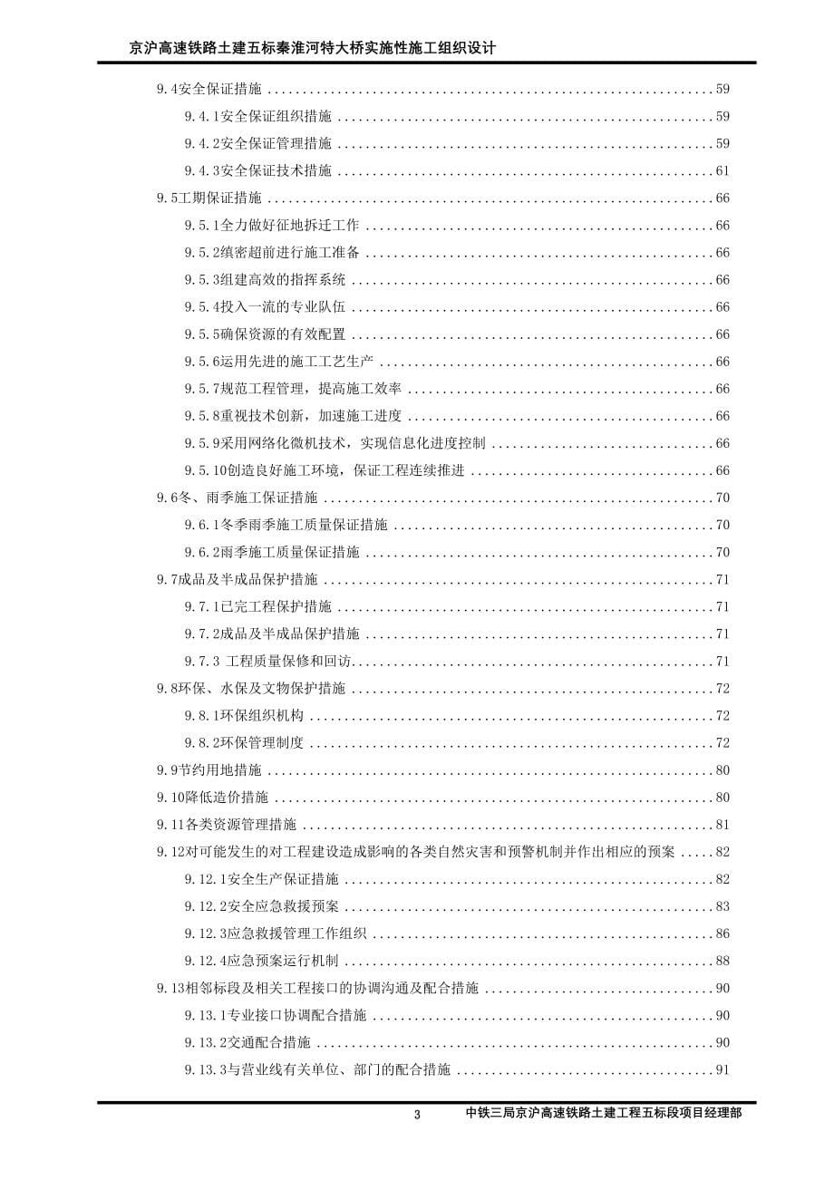 实施性施工组织设计(秦淮河特大桥)终稿_第5页