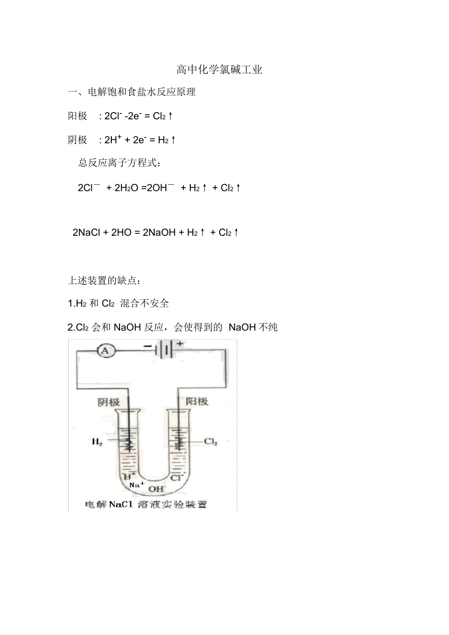 高中化学氯碱工业知识点_第1页