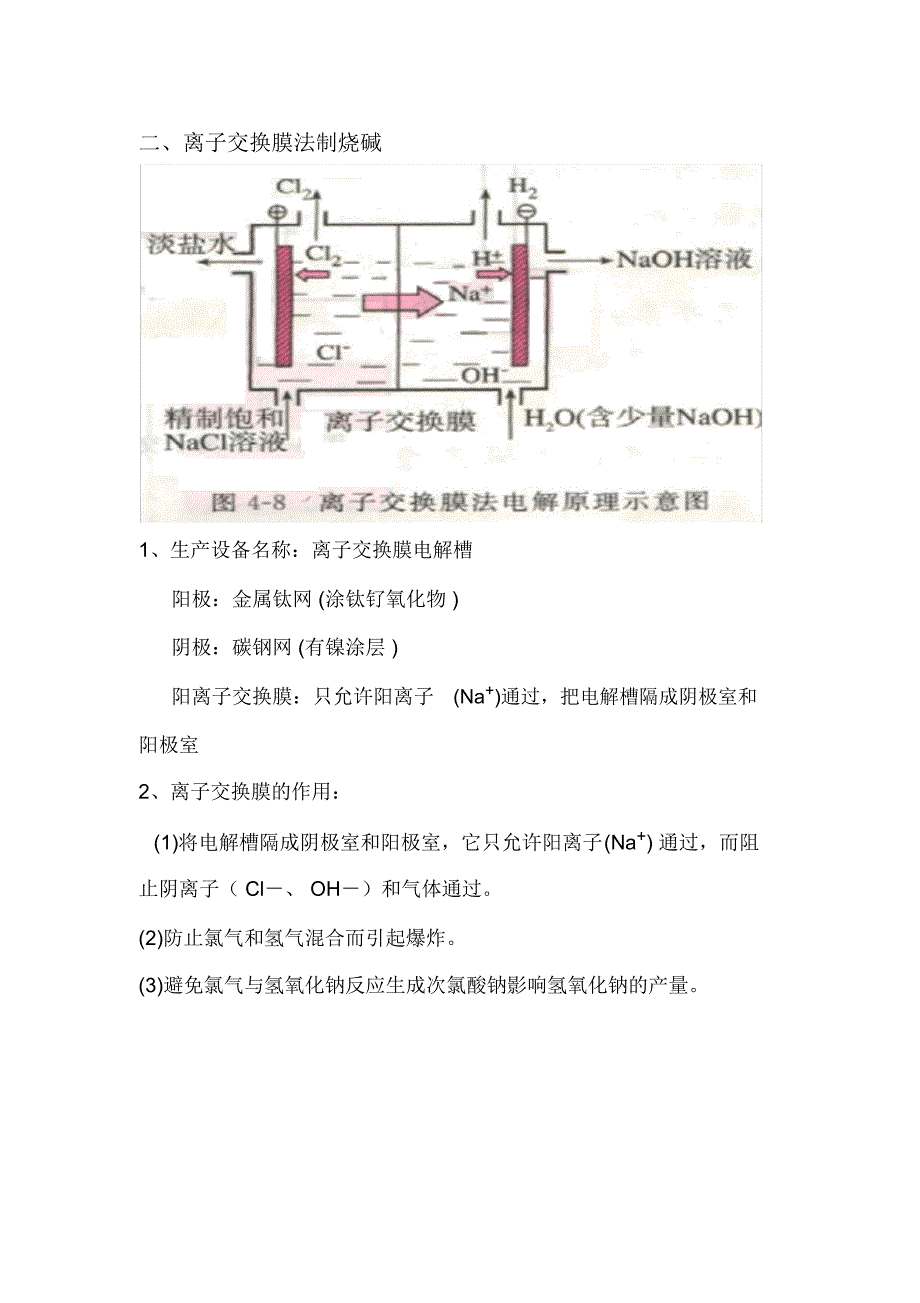 高中化学氯碱工业知识点_第2页