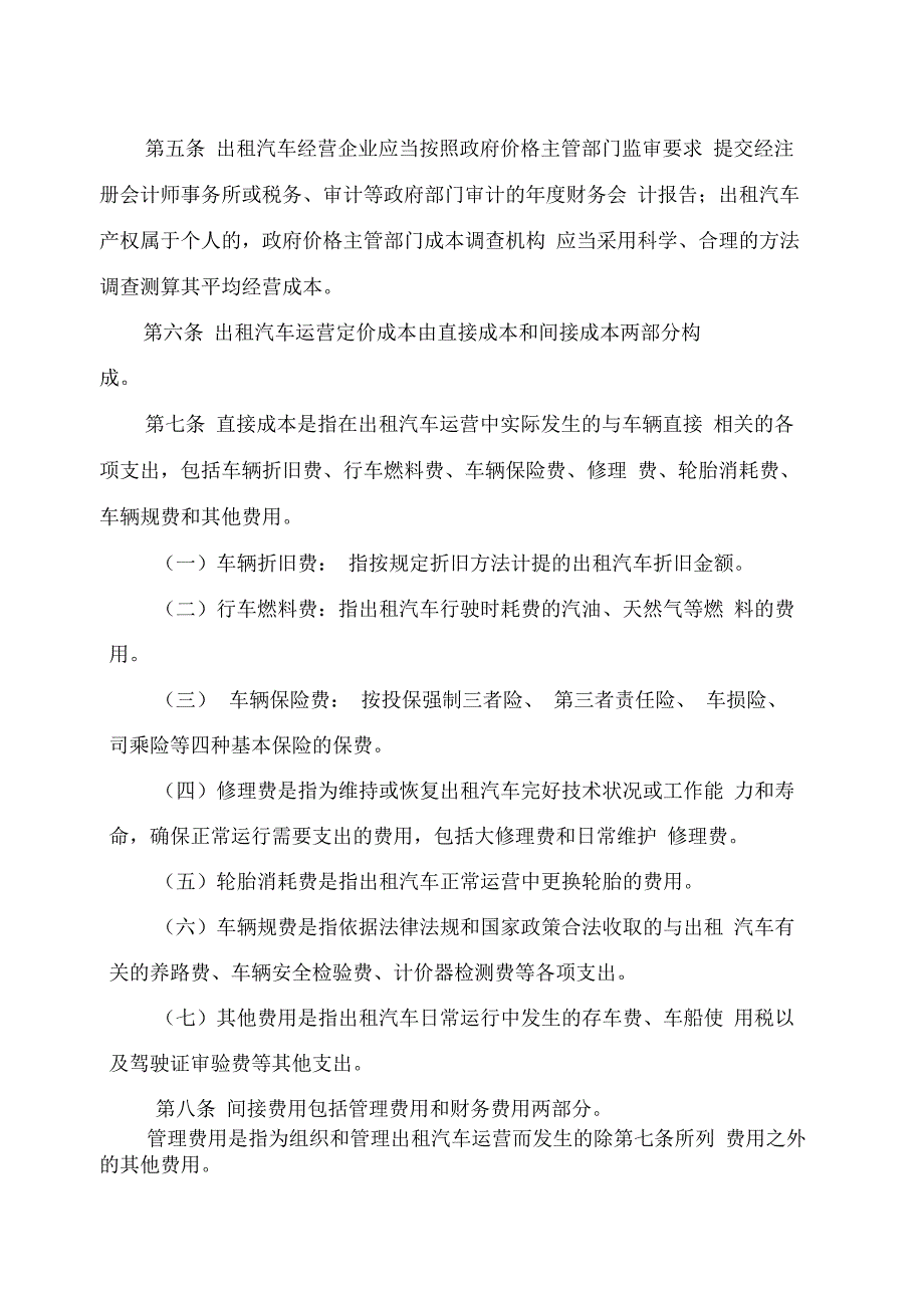 客运出租汽车运营定价成本监审办法._第2页