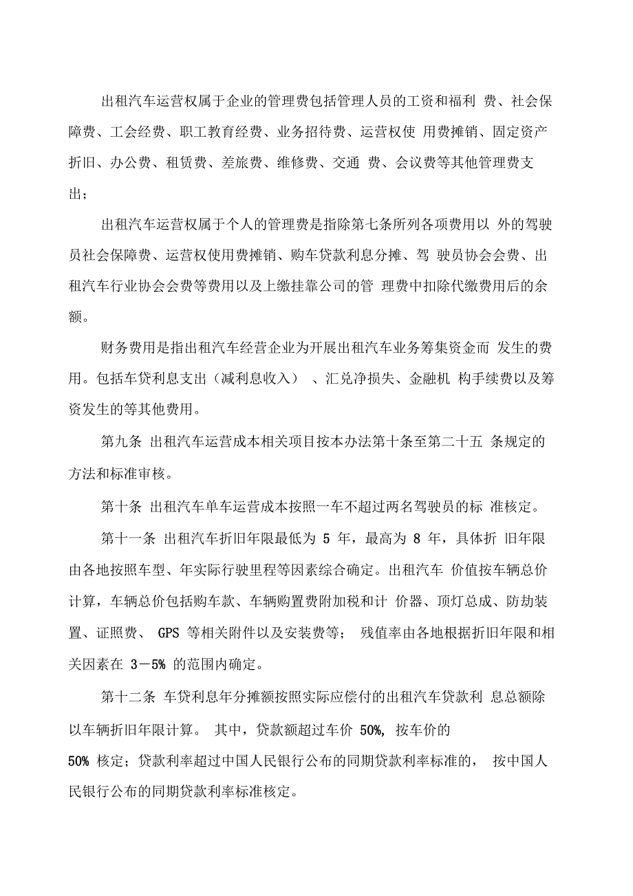 客运出租汽车运营定价成本监审办法._第3页