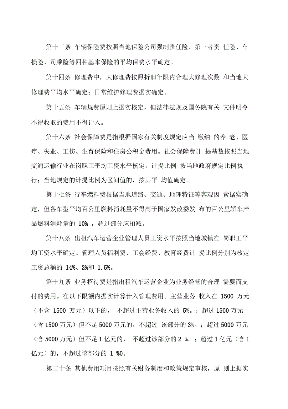 客运出租汽车运营定价成本监审办法._第4页