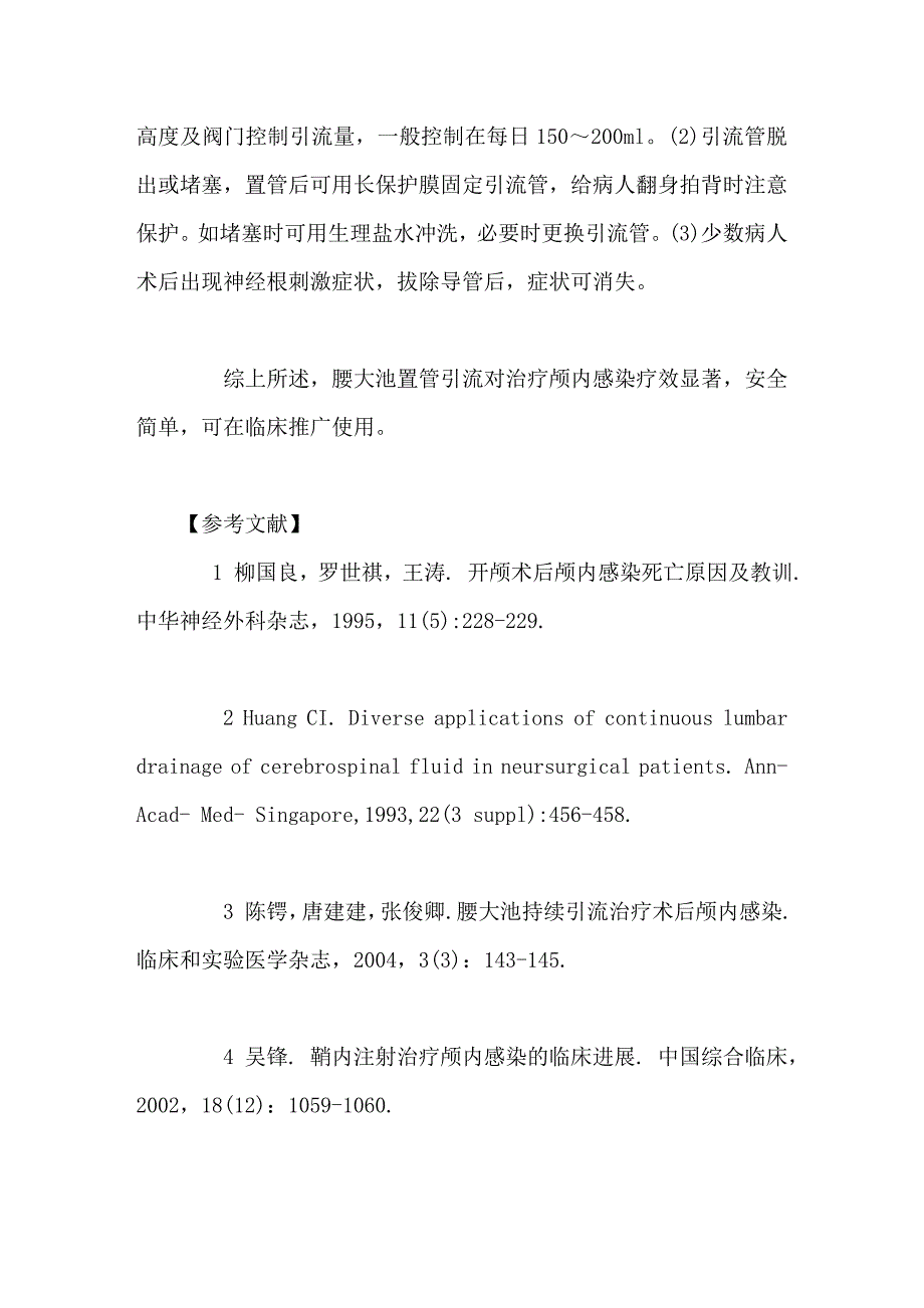 腰大池置管持续引流治疗颅内感染疗效分析_第4页