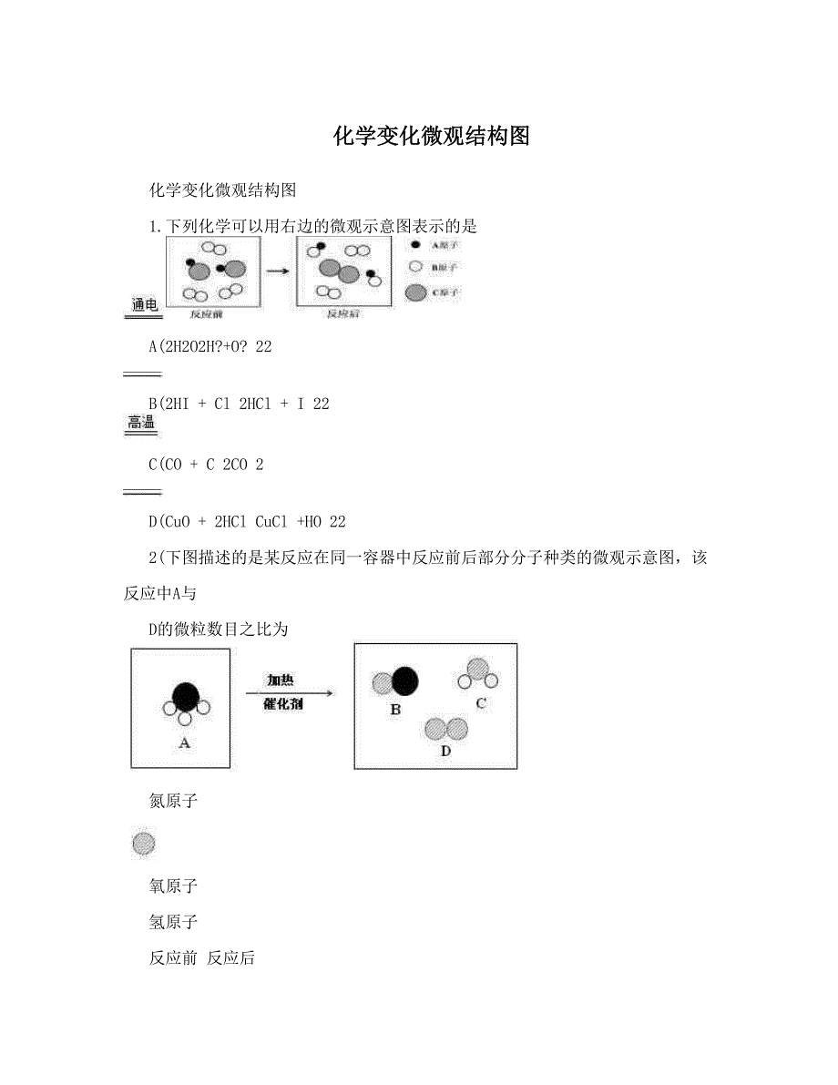 最新化学变化微观结构图优秀名师资料_第1页