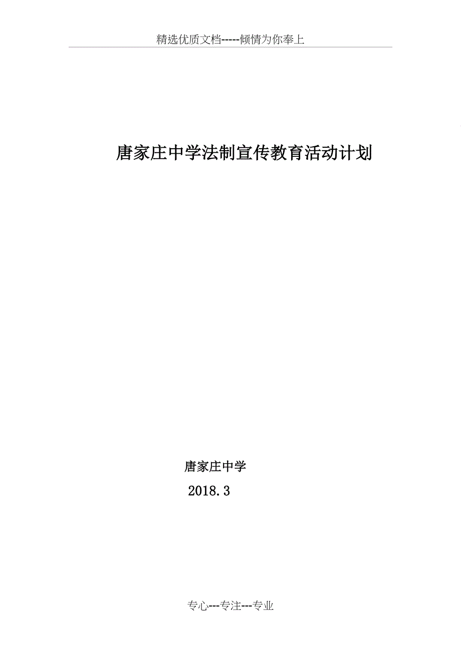 学校法制宣传教育活动计划_第4页