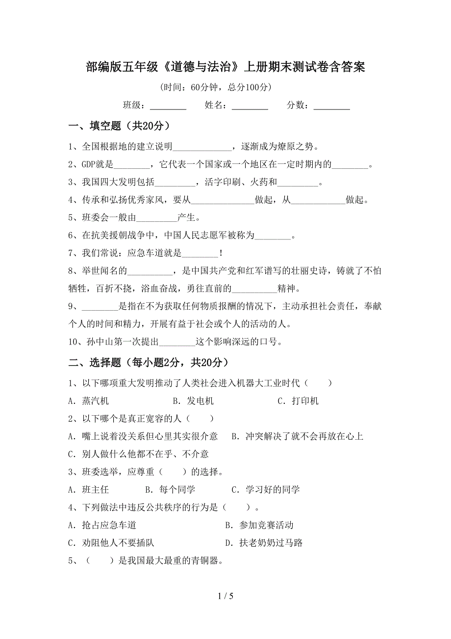 部编版五年级《道德与法治》上册期末测试卷含答案.doc_第1页