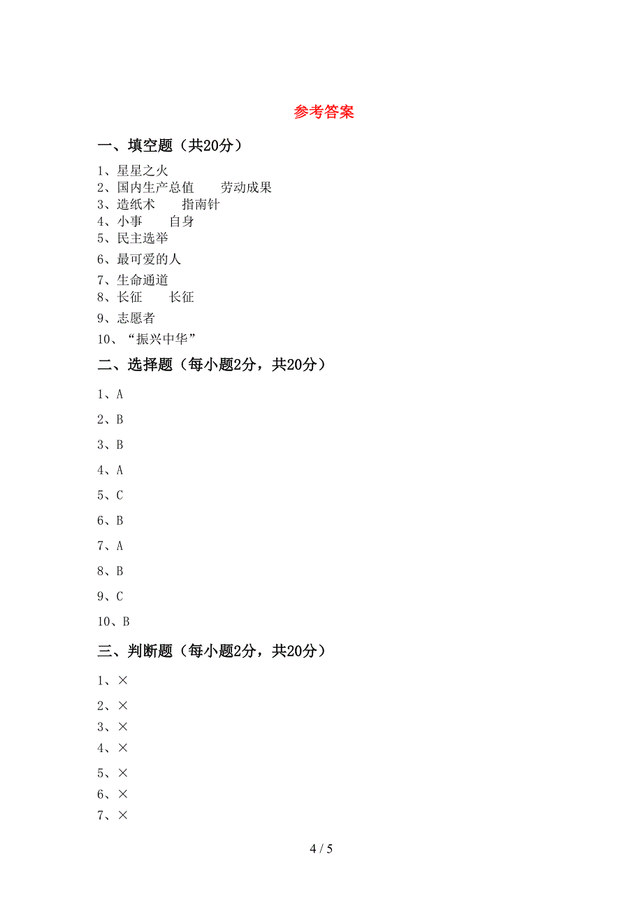 部编版五年级《道德与法治》上册期末测试卷含答案.doc_第4页