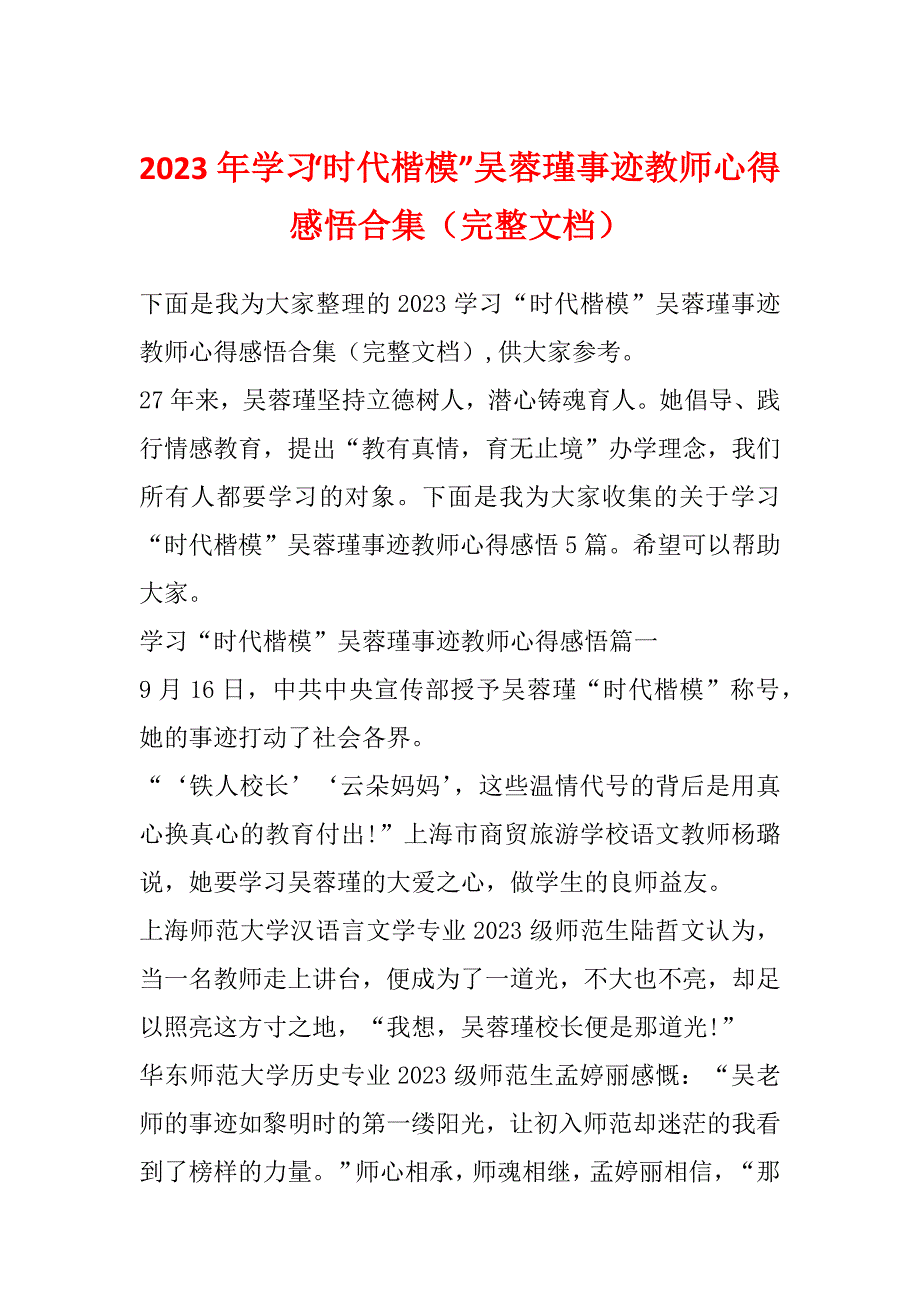 2023年学习“时代楷模”吴蓉瑾事迹教师心得感悟合集（完整文档）_第1页