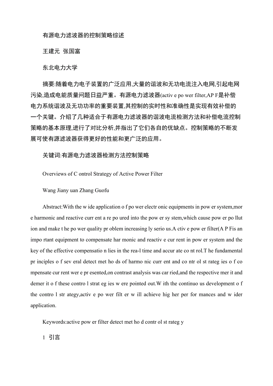 有源电力滤波器的控制策略综述_第1页