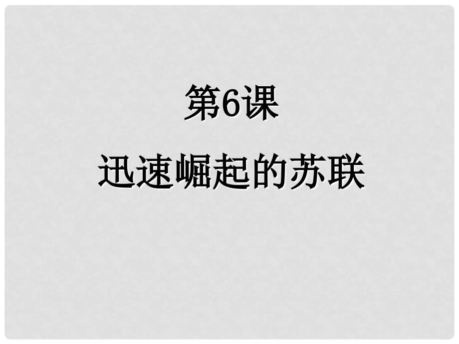 九年级历史下册 2.6《迅速崛起的苏联》课件 冀教版_第1页