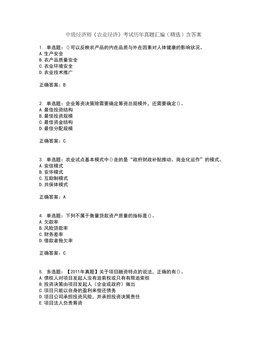 中级经济师《农业经济》考试历年真题汇编（精选）含答案64_第1页