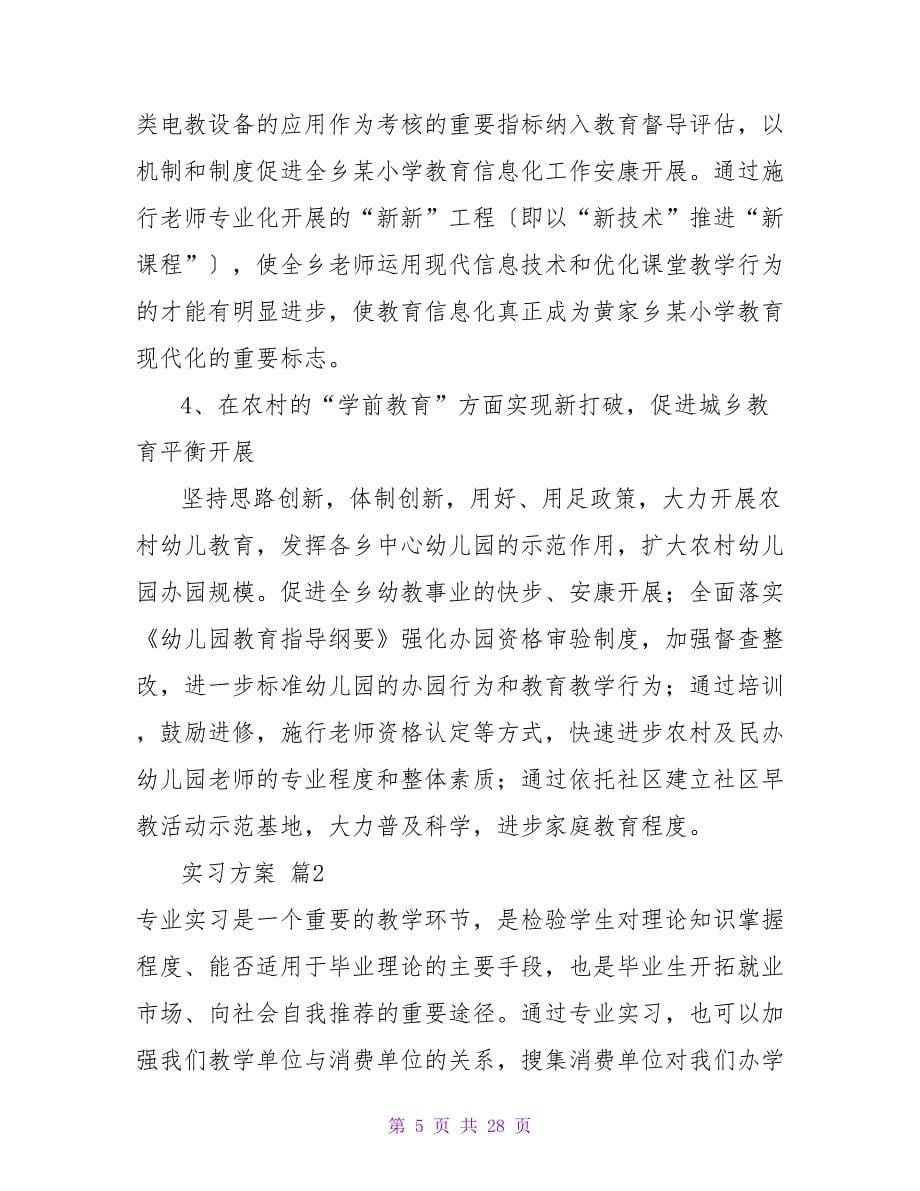 实习计划集锦6篇.doc_第5页