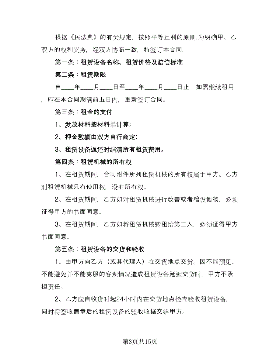 建筑设备租赁合同常用版（6篇）.doc_第3页