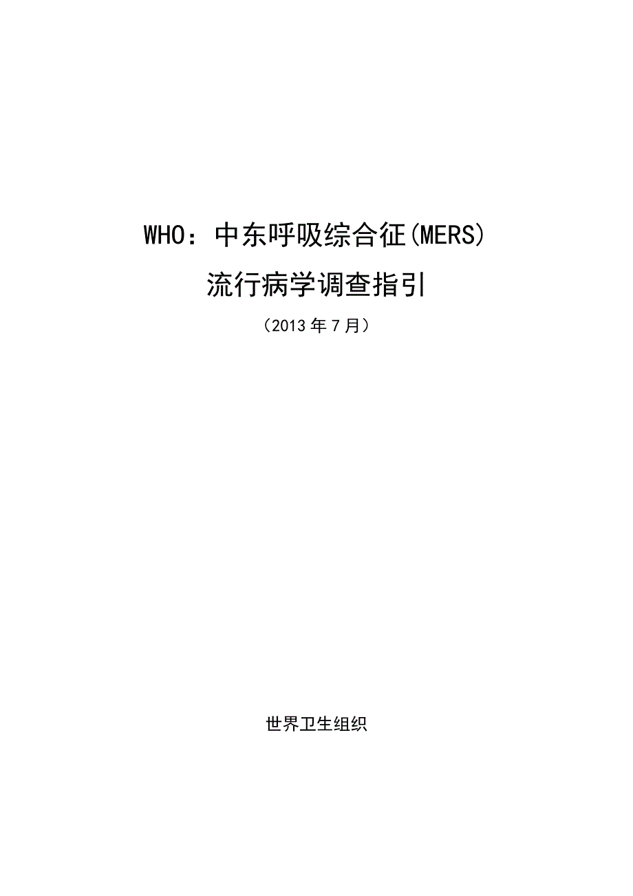 WHO中东呼吸综合征(MERS)流行病学调查指引.doc_第1页