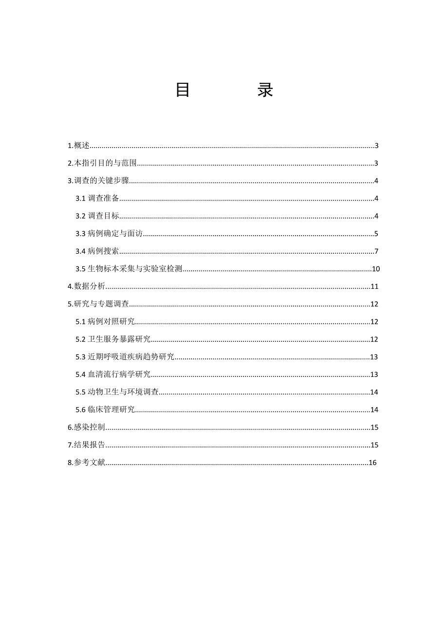 WHO中东呼吸综合征(MERS)流行病学调查指引.doc_第2页