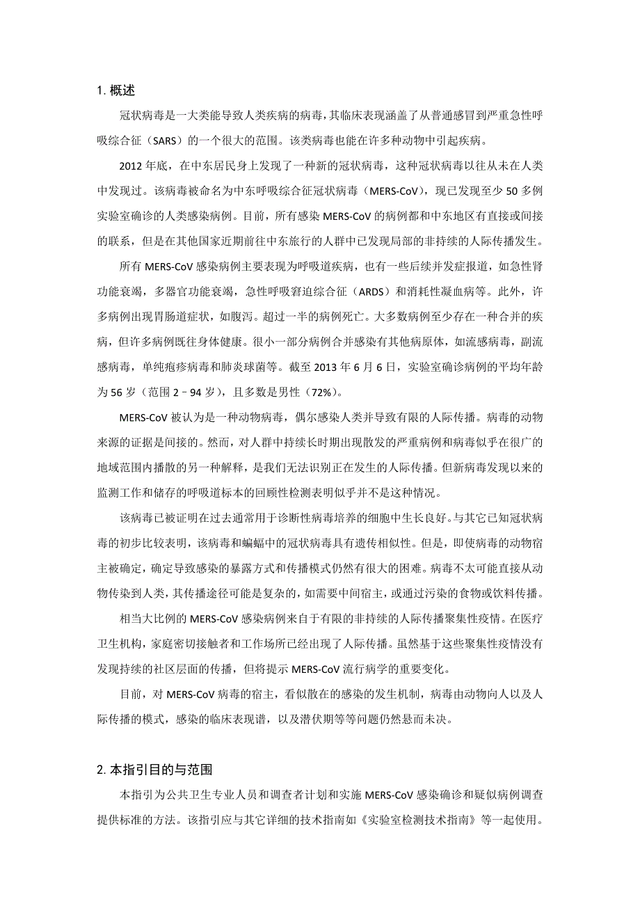 WHO中东呼吸综合征(MERS)流行病学调查指引.doc_第3页