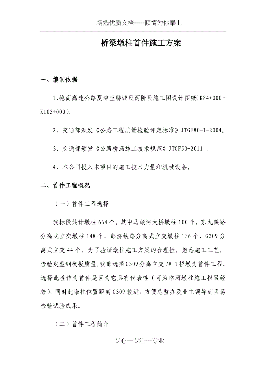 桥梁墩柱首件施工方案_第1页