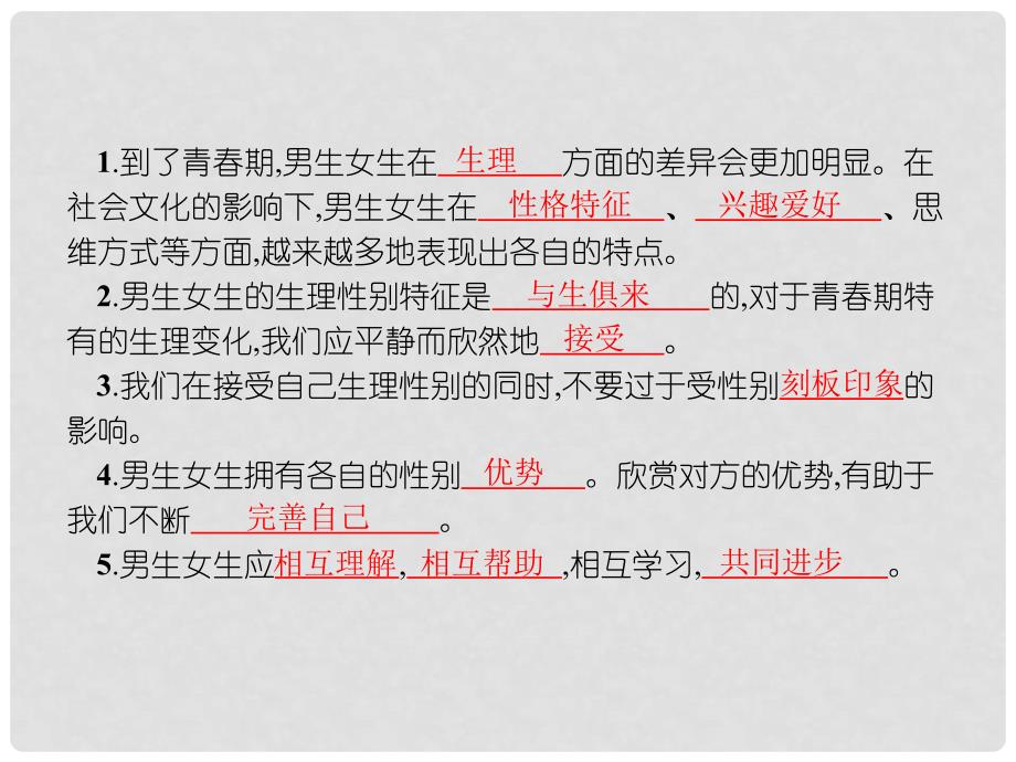 七年级道德与法治下册 第一单元 青时光 第二课 青的心弦 第1框 男生女生课件 新人教版_第3页