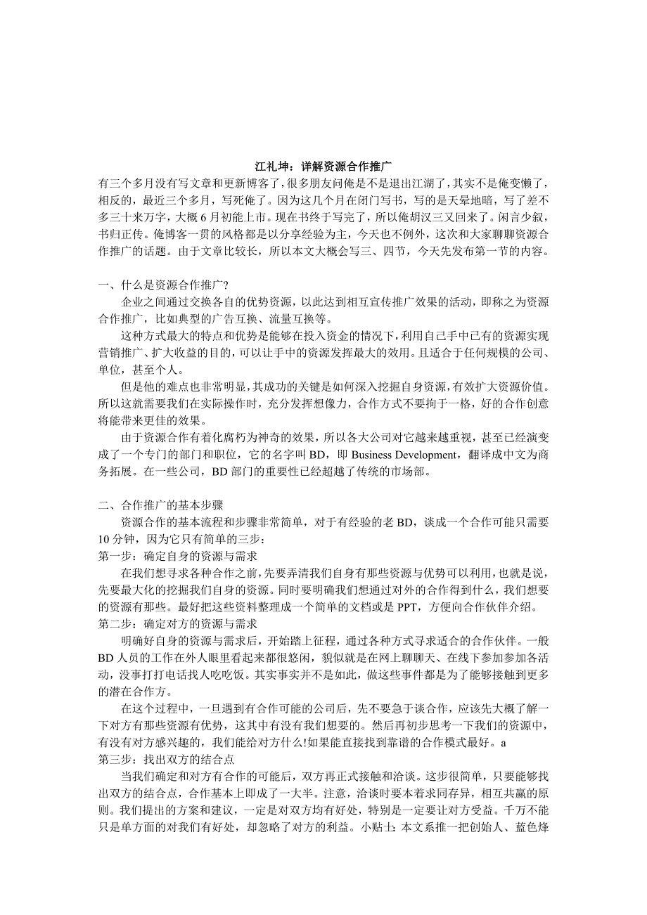 听江礼坤详解资源合作推广_第1页