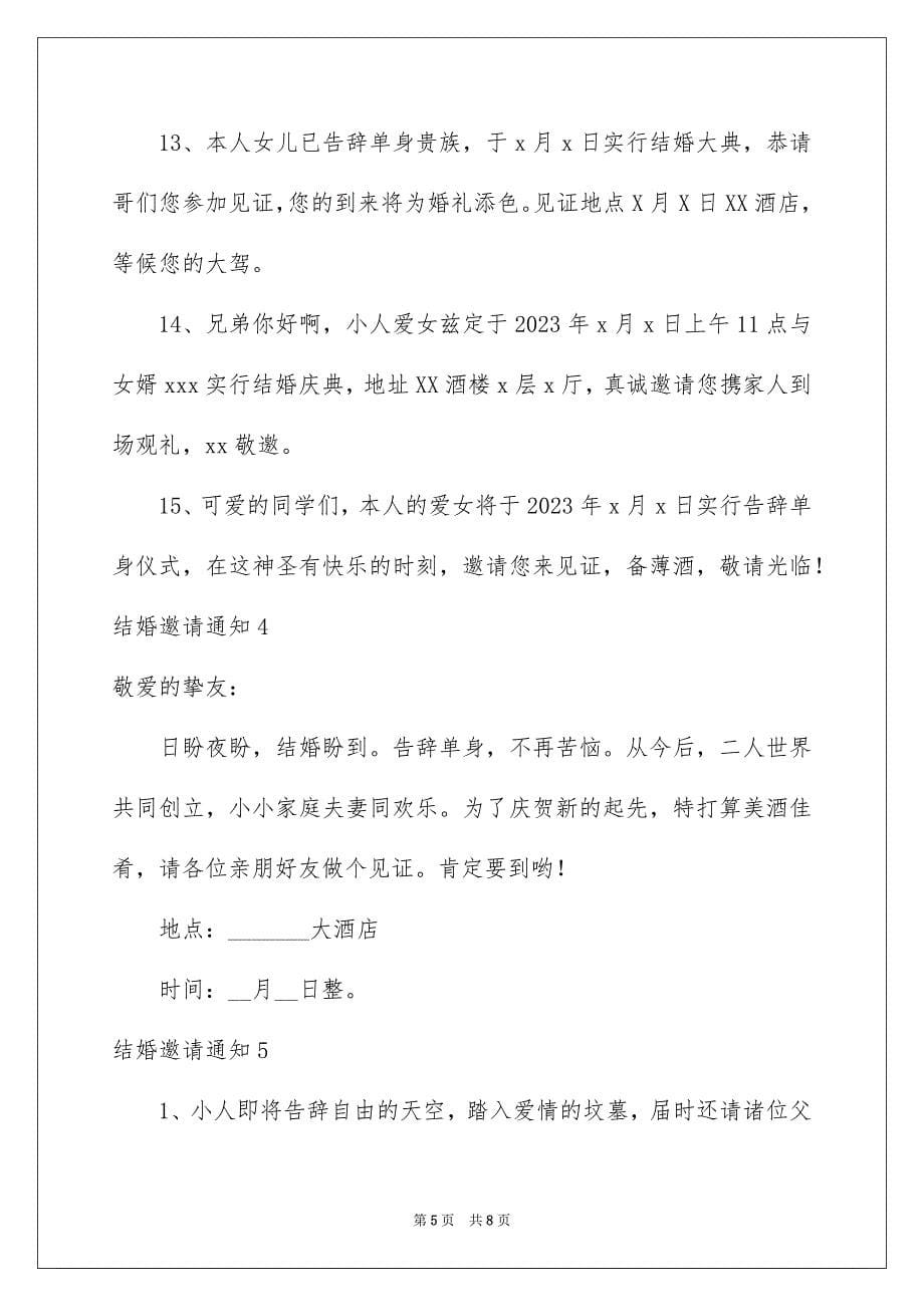 2023年结婚邀请通知范文.docx_第5页