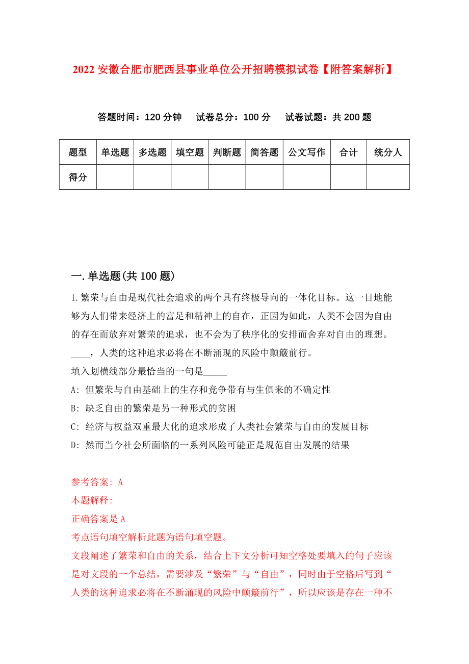 2022安徽合肥市肥西县事业单位公开招聘模拟试卷【附答案解析】【5】_第1页