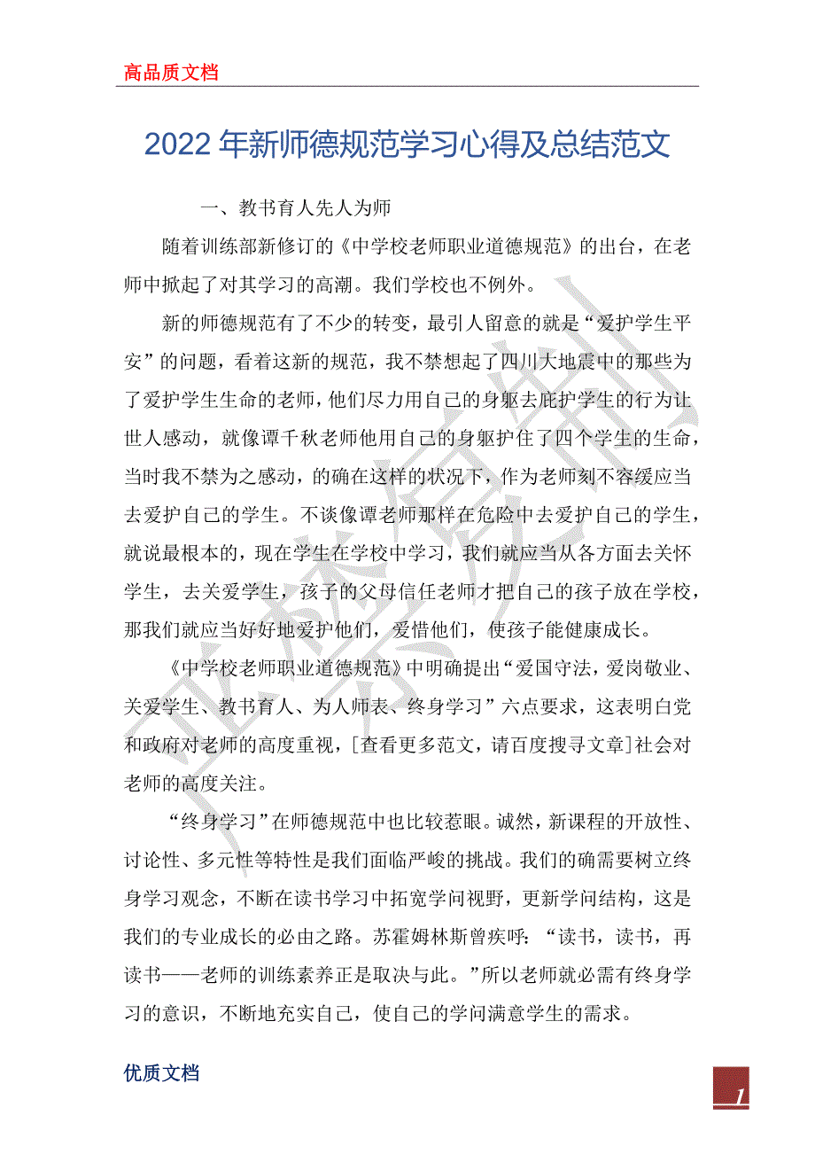 2022年新师德规范学习心得及总结范文_第1页