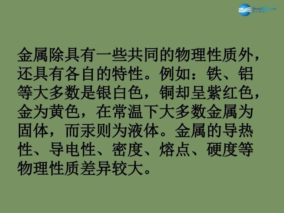 最新人教初中化学九下《8课题1金属材料》PPT课件 1_第5页