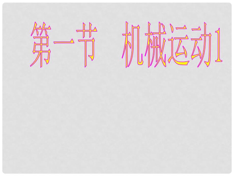 浙江省瑞安市新华中学七年级科学下册《机械运动 参照物》课件 浙教版_第1页