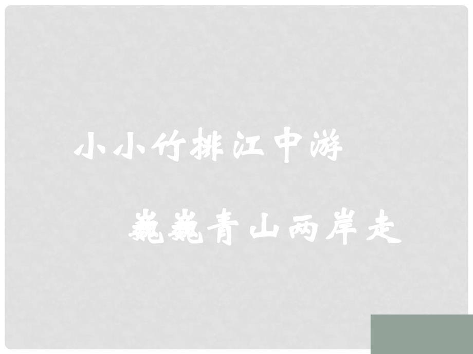 浙江省瑞安市新华中学七年级科学下册《机械运动 参照物》课件 浙教版_第5页