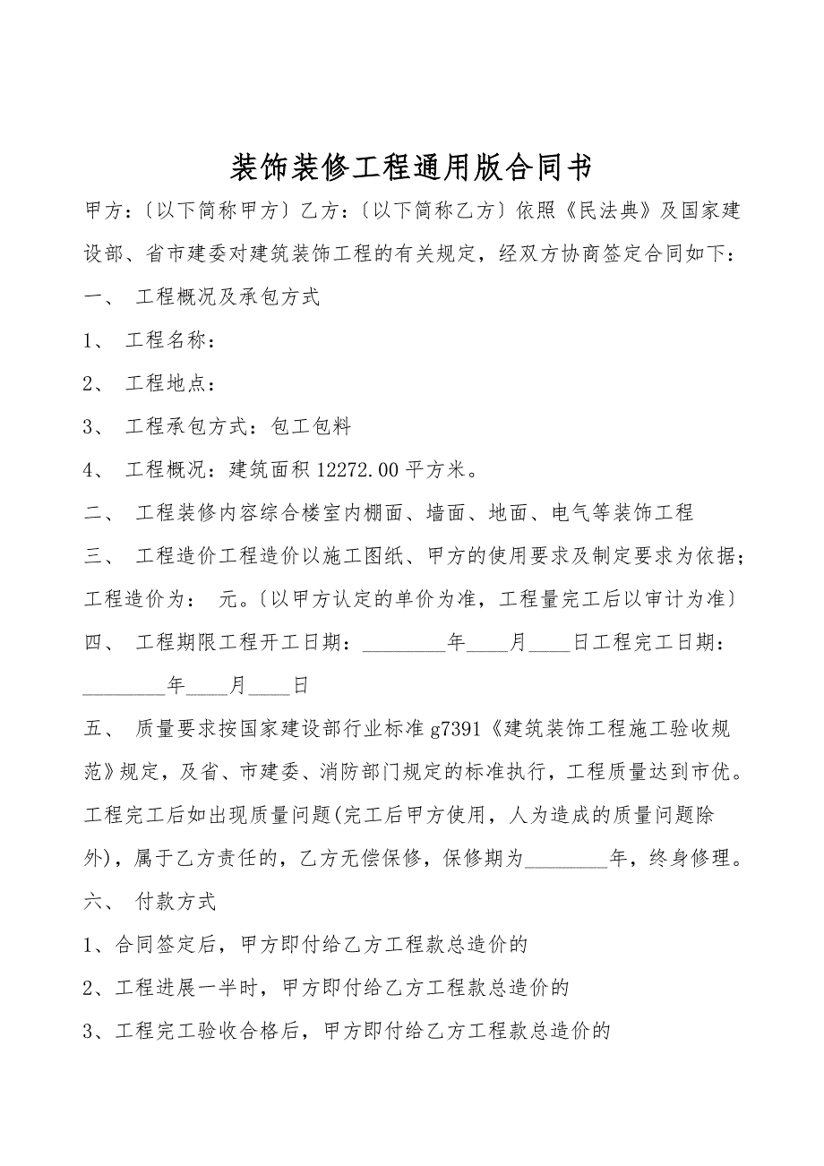 装饰装修工程通用版合同书.doc_第1页