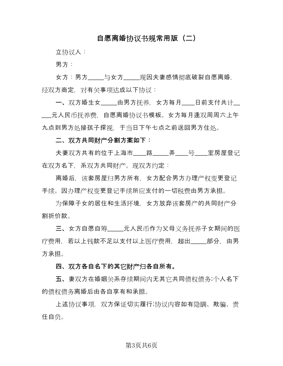 自愿离婚协议书规常用版（3篇）.doc_第3页