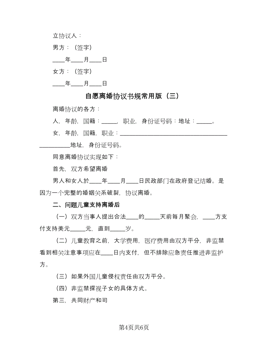 自愿离婚协议书规常用版（3篇）.doc_第4页