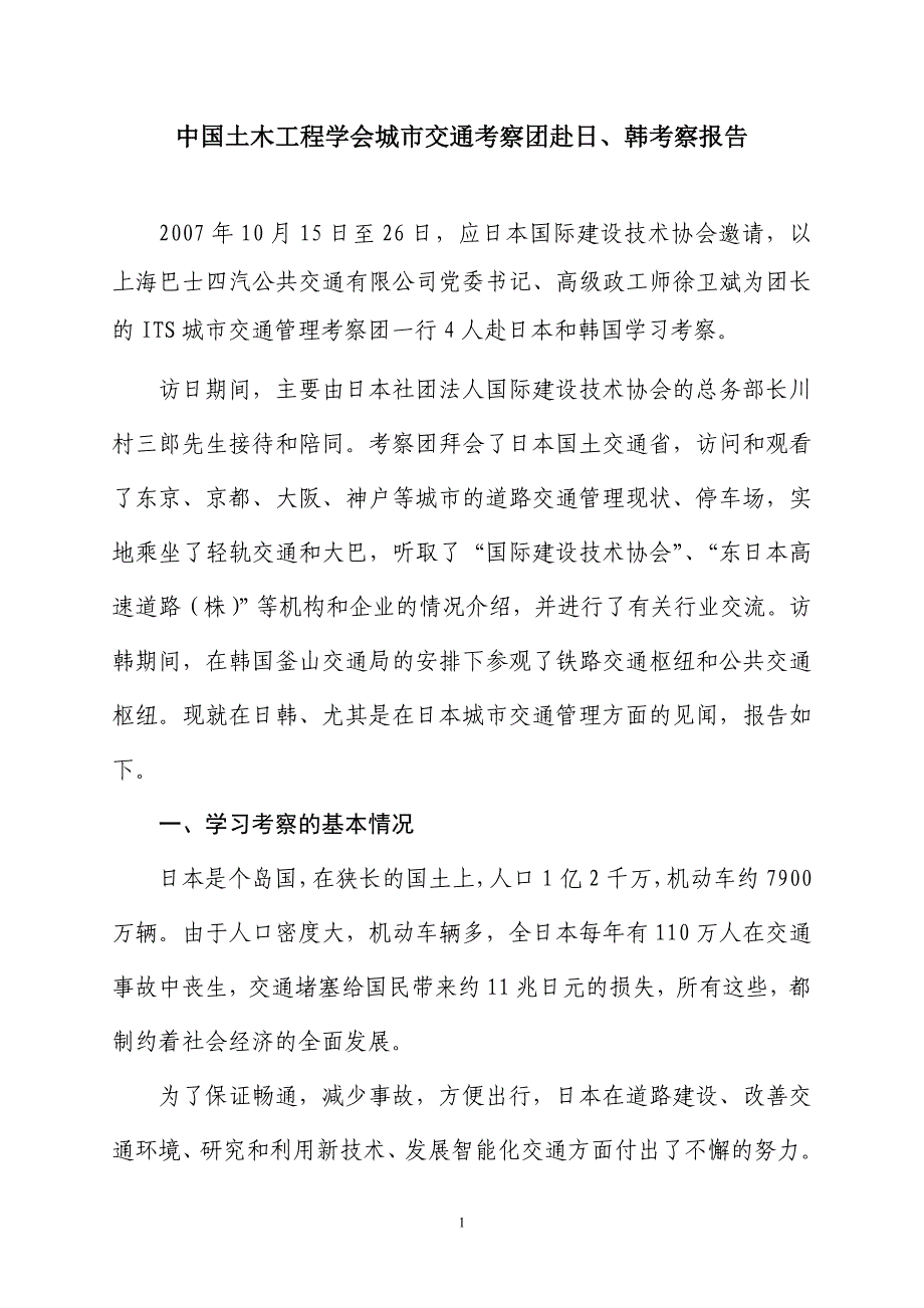 中国土木工程学会城市交通考察_第1页