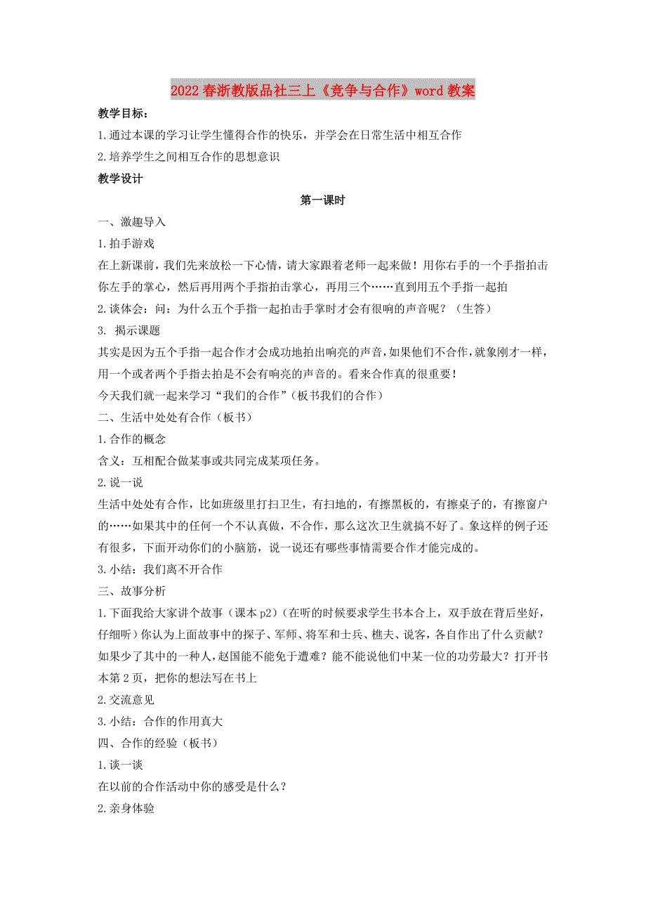 2022春浙教版品社三上《竞争与合作》word教案_第1页