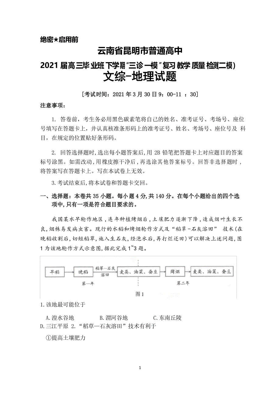 2021年3月30日云南省昆明市2021届高三毕业班“三诊一模”复习教学质量检测(二模)文综地理试题_第1页