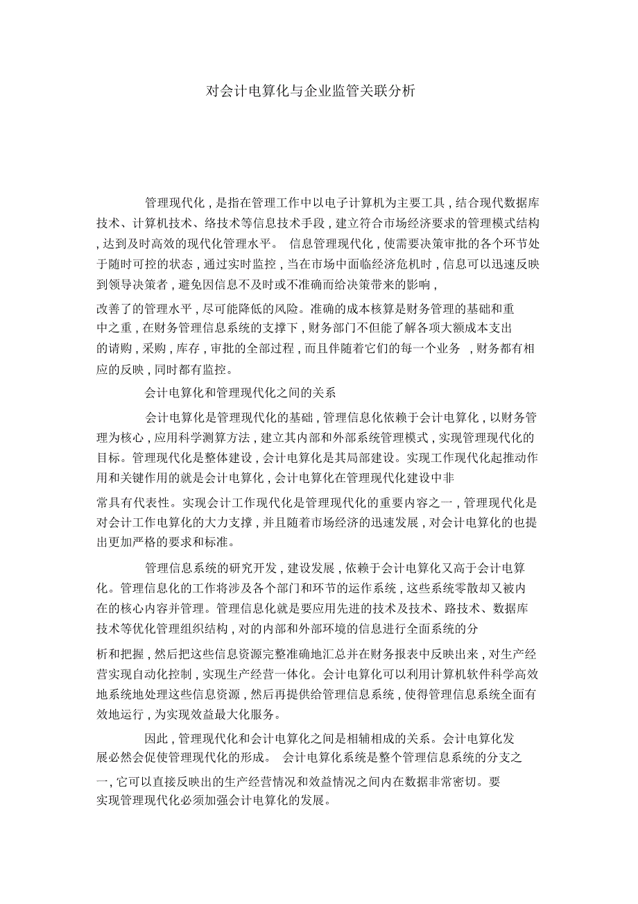 对会计电算化与企业监管关联分析_第1页