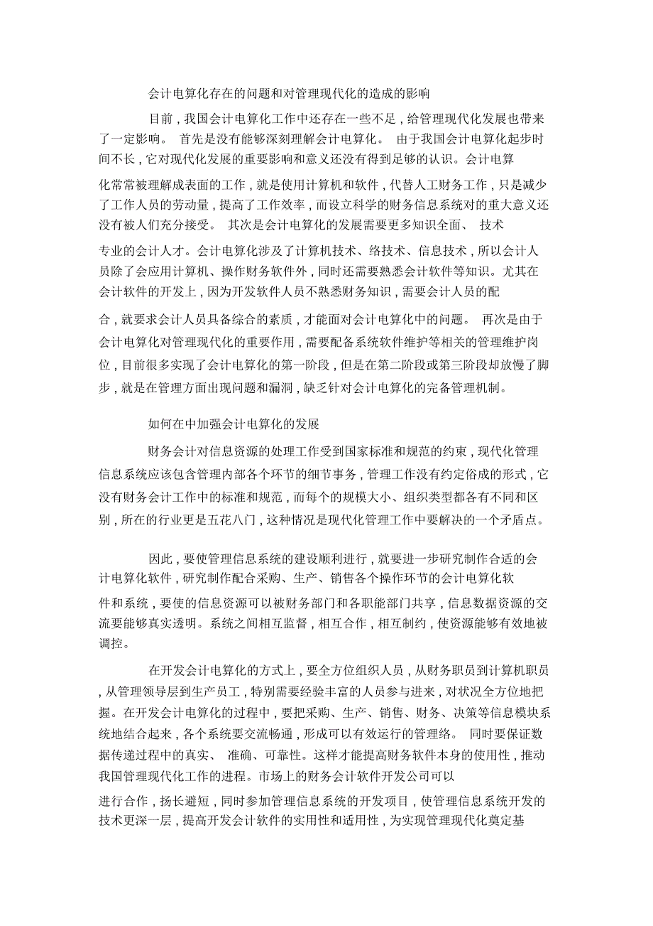 对会计电算化与企业监管关联分析_第2页