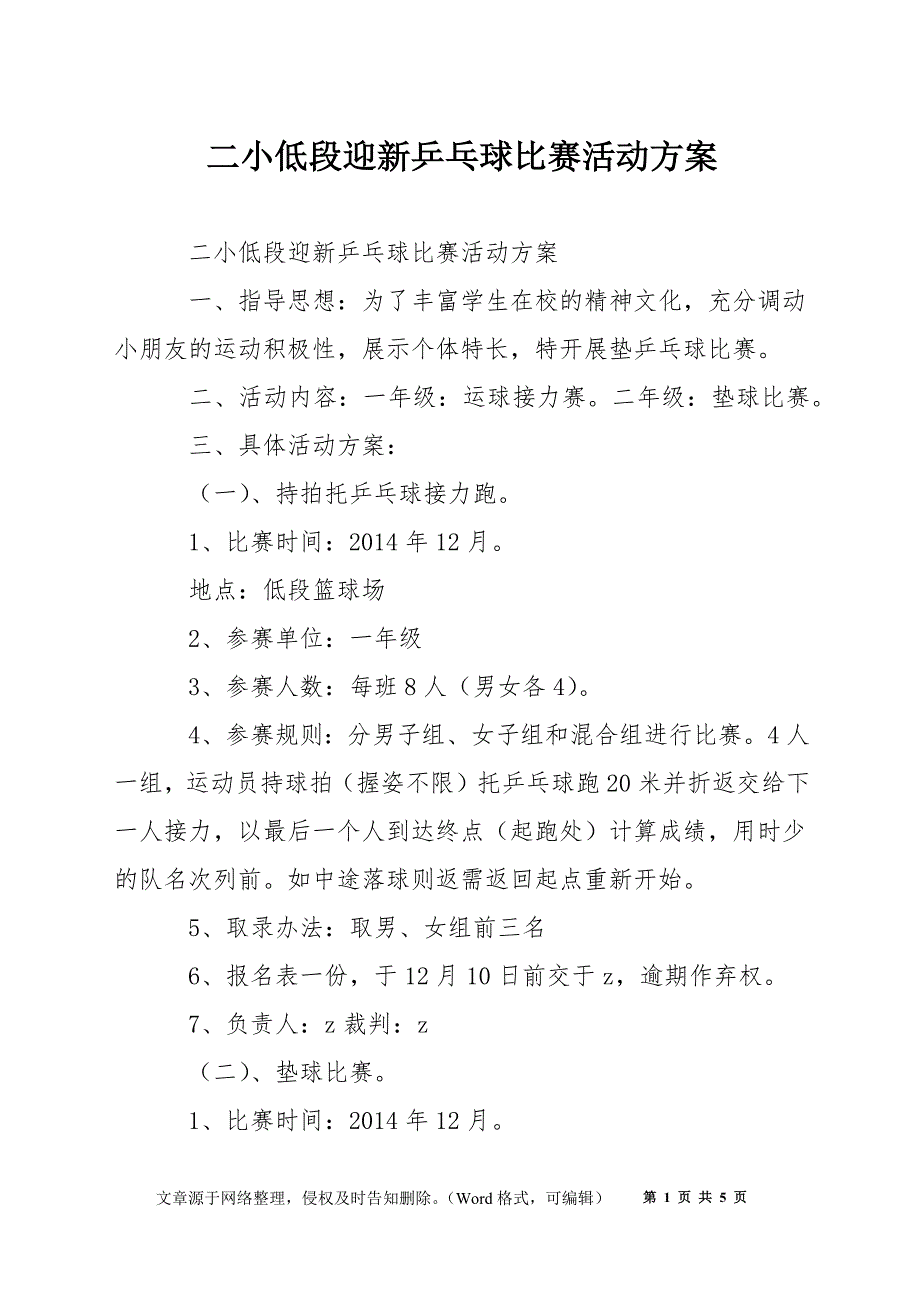 二小低段迎新乒乓球比赛活动方案.docx_第1页