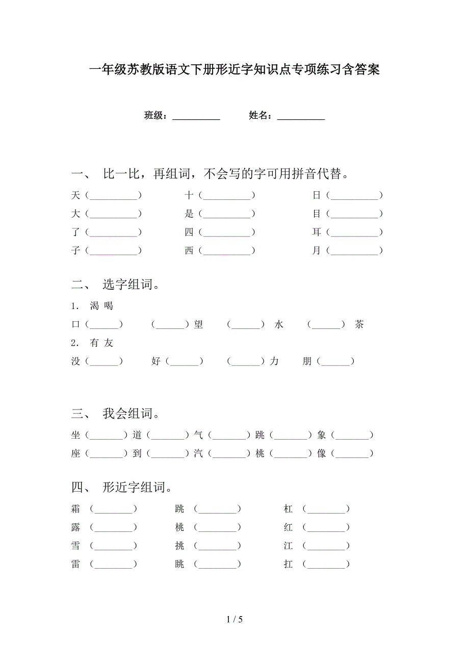 一年级苏教版语文下册形近字知识点专项练习含答案_第1页