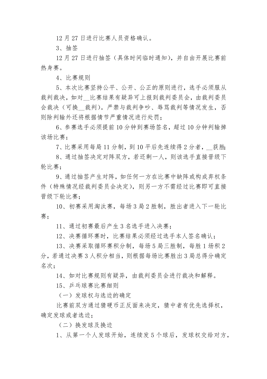 乒乓球比赛方案简单最新标准范文通用参考模板可修改打印7篇_第2页